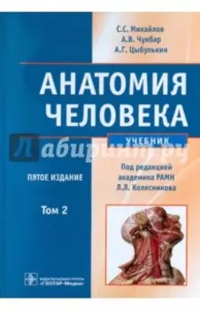 Анатомия человека. В 2-х томах. Том 2 (+CD)