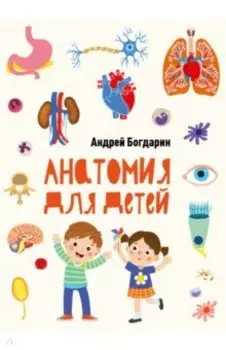 Анатомия для детей