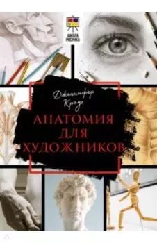 Анатомия для художников