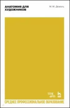 Анатомия для художников. Учебное пособие