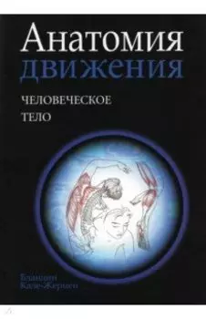 Анатомия движения. Человеческое тело
