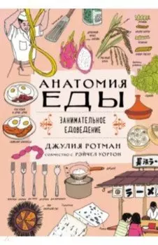 Анатомия еды. Занимательное едоведение