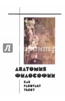 Анатомия философии. Как работает текст