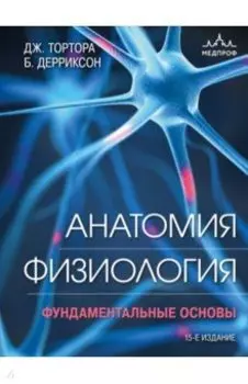 Анатомия. Физиология. Фундаментальные основы