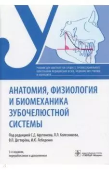 Анатомия, физиология и биомеханика зубочелюстной системы. Учебник