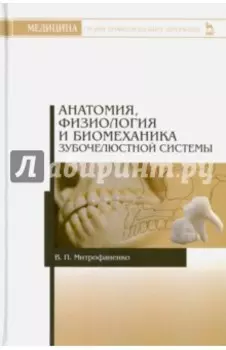 Анатомия, физиология и биомеханика зубочелюстной системы. Учебное пособие