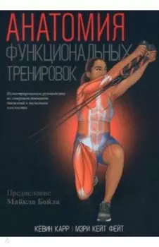 Анатомия функциональных тренировок