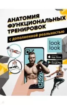 Анатомия функциональных тренировок с дополненной реальностью