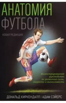 Анатомия футбола