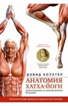 Анатомия хатха-йоги. Дополненное и обновленное издание