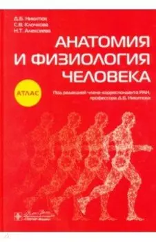 Анатомия и физиология человека. Атлас