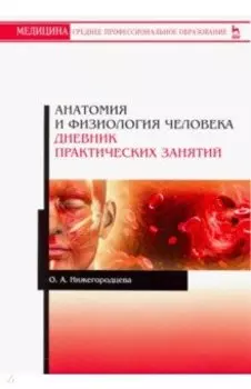 Анатомия и физиология человека. Дневник практических занятий. Учебное пособие