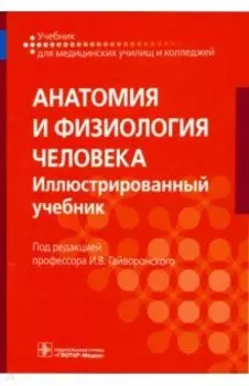 Анатомия и физиология человека. Иллюстрированный учебник