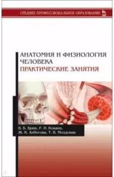 Анатомия и физиология человека. Практические занятия. Учебное пособие