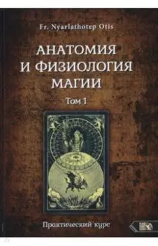 Анатомия и физиология магии. Том 1