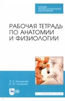 Анатомия и физиология. Рабочая тетрадь