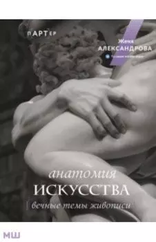Анатомия искусства. Вечные темы живописи