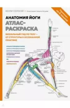 Анатомия йоги. Атлас-раскраска. Визуальный гид по телу — от структуры к осознанной практике