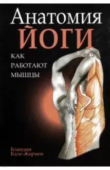 Анатомия йоги. Как работают мышцы