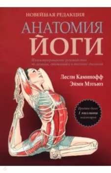 Анатомия йоги. Новейшая редакция