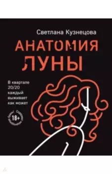 Анатомия Луны