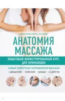 Анатомия массажа. Пошаговый иллюстрированный курс для начинающих