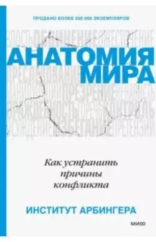 Анатомия мира. Как устранить причины конфликта