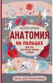 Анатомия на пальцах
