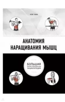 Анатомия наращивания мышц