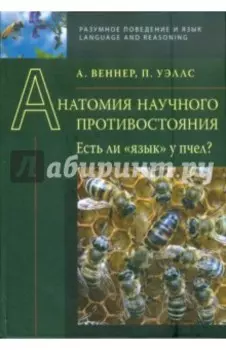 Анатомия научного противостояния. Есть ли "язык" у пчел?