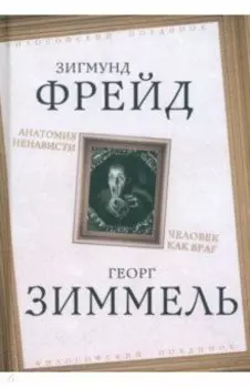 Анатомия ненависти. Человек как враг