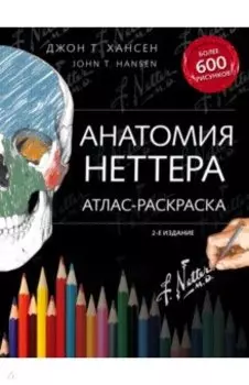 Анатомия Неттера. Атлас-раскраска