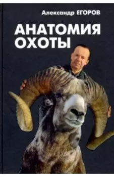 Анатомия охоты