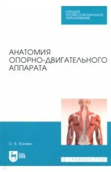 Анатомия опорно-двигательного аппарата. Учебное пособие для СПО