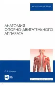 Анатомия опорно-двигательного аппарата. Учебное пособие для вузов