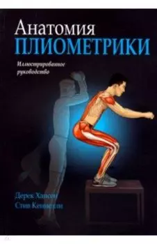 Анатомия плиометрики. Иллюстрированное руководство