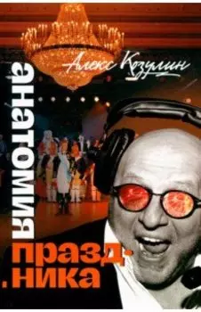 Анатомия праздника