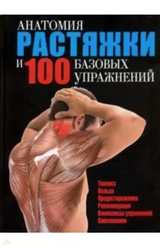 Анатомия растяжки и 100 базовых упражнений