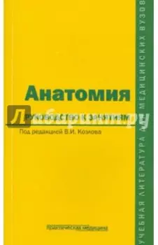 Анатомия. Руководство к занятиям. Учебное пособие