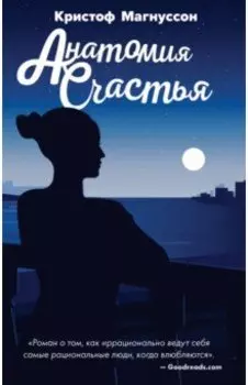 Анатомия счастья