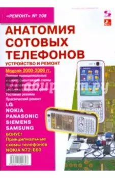 Анатомия сотовых телефонов. Устройство и ремонт