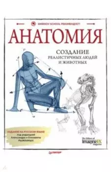 Анатомия. Создание реалистичных людей и животных + мастер-классы по QR-коду