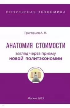 Анатомия Стоимости. Взгляд через призму Новой политэкономии