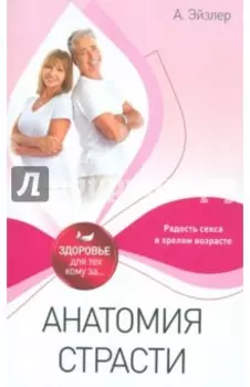 Анатомия страсти