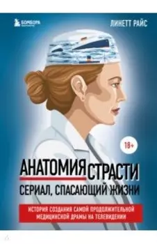 Анатомия страсти. История создания самой продолжительной медицинской драмы на телевидении