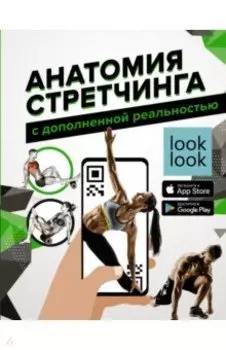 Анатомия стретчинга с дополненной реальностью
