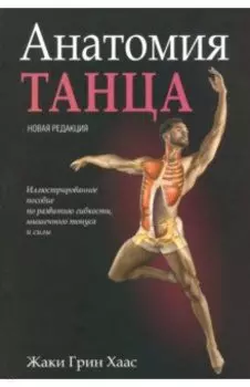 Анатомия танца