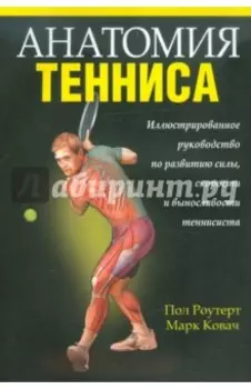 Анатомия тенниса