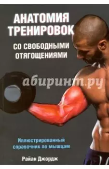 Анатомия тренировок со свободными отягощениями