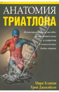 Анатомия триатлона